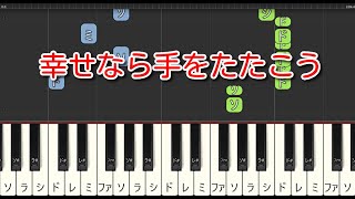 【童謡】幸せなら手をたたこう（ピアノ）🎵かんたん