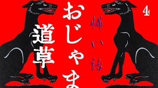 【怖い話】おじゃま道草_4【朗読、怪談、百物語、洒落怖,怖い】