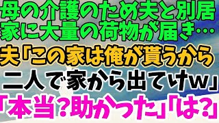 【スカッとする話】母の介護のため夫と別居 家に大量の荷物が届き… 夫「この家は俺が貰うから 二人で家から出てけｗ」 「本当？助かった」「は？」