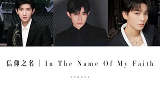 TFBOYS — 信仰之名｜In The Name Of My Faith【以信仰为契约 任虚伪和利益重叠】