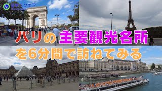 【フランス】パリの主要な観光地を6分間で一気に巡る！ルーブル美術館・エッフェル塔・ヴェルサイユ宮殿など主要観光名所7ヵ所