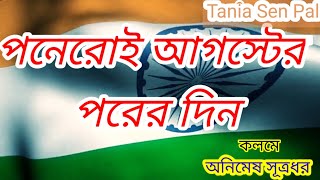 পনেরোই আগস্টের পরের দিন