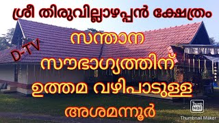 സന്താന സൗഭാഗ്യത്തിന് ഉത്തമ വഴിപാട് | ശ്രീ തിരുവല്ലാഴപ്പൻ ക്ഷേത്രം,അശമന്നൂർ|Thiruvallazhappan Temple