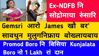 मोनाबिलिनि रादाब  07 Sep / Gemsri Daimari आरो James खौ बर' सावथुन मुलुगनिफ्राय बोख्लायबाय