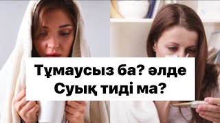 ТҰМАУ СУЫҚ ТИЮ #тұмау  #грипп  #суық тию  пайда болу себептері