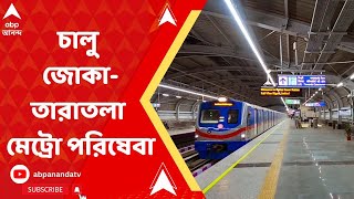 Joka Metro: অবশেষে চালু হল জোকা-তারাতলা মেট্রো পরিষেবা, উদ্বোধন করলেন প্রধানমন্ত্রী