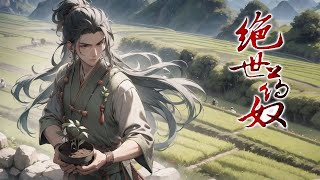 《凡人修仙：从药奴开始崛起》第1-374话 一介凡人，因为宗门大败沦为赤火魔宗的药奴，有幸接触到修行之路踏足仙途！且看小小药奴如何崛起复仇！