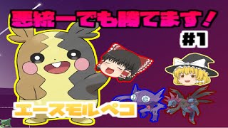 【ポケモン剣盾】悪統一でも勝てます！#1【ゆっくり実況】