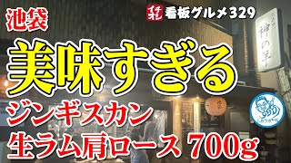 【東京グルメ】ジンギスカンセット：生ラム肩ロースが美味しすぎた 神の羊 池袋本店 イチオシ看板グルメ３２９（飲食店応援１００８本目動画）