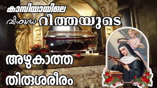 വിശുദ്ധ റീത്തയുടെ അഴുകാത്ത തിരുശരീരം | യൂറോപ്പ് തീർത്ഥാടന കാഴ്ചകൾ | Fr. George Joshua Kanneeleth