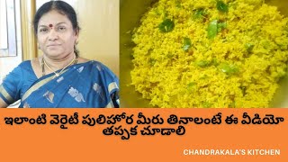 నిమ్మకాయ, చింతపండు లేకుండా  ఇలాంటి వెరైటీ పులిహోర మీరు తినాలంటే ఈ వీడియో తప్పక చూడాలి