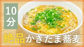 年越しにぴったり！簡単絶品かきたま蕎麦【シェフ直伝10分レシピ】