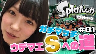 【スプラトゥーン実況】 ガチマッチ！！ ウデマエSへの道 #01【あいぽん(GGG)】