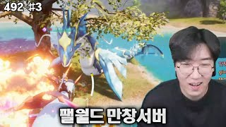 강만식 풀영상 팰월드 만창서버 업데이트 신맵 탐험 [24.12.26] 3