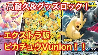 ポケカ25周年記念！エクストラ版ピカゼク入りピカチュウVunionで遊んでみた♫【ポケカ エクストラ】