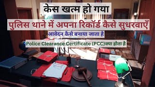 पुलिस थाने में रिकार्ड कैसे सुधरवाया जाता है । How To Clear Criminal Record In India | PCC