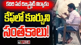 LIVE : సోషల్‌ మీడియాలో వైరల్‌గా మారిన  దృశ్యాలు | Kadiri Sub-Registrar Officer | 10TV