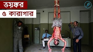 ইতিহাসের ভয়ঙ্কর ৫টি কারাগার | 5 Most terrible prison in history | টেলিস্কোপ - Telescope