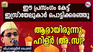 ഈ പ്രസംഗം കേട്ട് ഇസ്രായേലുകാർ പൊട്ടിക്കരഞ്ഞു | Shihabudheen Faizy | Shafa'Ath 17