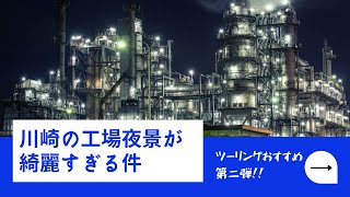 神奈川おすすめツーリングスポット　川崎　工場夜景【ジェベル200】