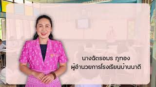 VTRแนะนำโรงเรียนบ้านนาดี สพป.อุบลราชธานีเขต 4 ปี2566