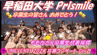 ●【🌸UNIEVENTS 2024 卒業コンサート Day2🌸】🌈早稲田大学 Prismile🌈ももかさん🦖代表挨拶8分30～🌸セットリスト🌸①First Rabbit②君とどこかへ行きたい③大人列車