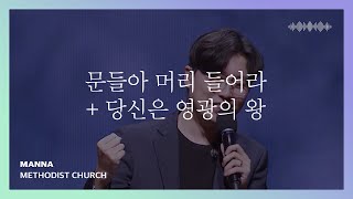 문들아 머리 들어라 + 당신은 영광의 왕 - 만나교회 | 인사이드아웃