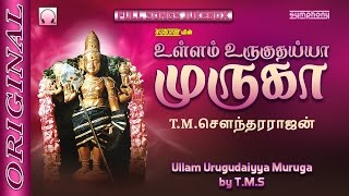 Ullam Uruguthaiyaa Muruga | T.M.S | Murugan Songs | உள்ளம் உருகுதய்யா முருகா