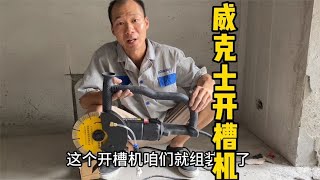 開箱威克士195開槽機，工地組裝試用並分享開槽方法，安全快切 【康順】