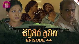 Situwara Puwatha | සිටුවර පුවත | Episode 44 | 2025-02-06 | Rupavahini TeleDrama