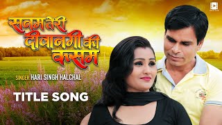 VIDEO | सनम तेरी दीवानगी की कसम | Sanjeev Singh, Prem Dubey | Hari Singh Halchal | Movie Title Song