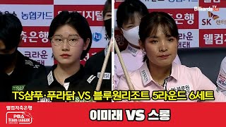 6세트 TS샴푸·푸라닭(이미래) vs 블루원리조트(스롱)[웰컴저축은행 PBA 팀리그 2022-2023 5라운드]