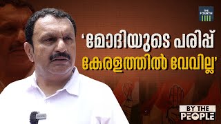 'മോദിയുടെ പരിപ്പ് കേരളത്തിൽ വേവില്ല' | K Muraleedharan | Lok Sabha Election 2024 | Thrissur