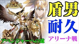 【セブンナイツ】「覚醒ルディ」耐久編成でアリーナへ！これが耐久マラソンの強さ！アベンジャーへの道