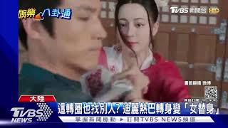 迪麗熱巴武打戲穿幫 轉身瞬間變「女替身」網批:不敬業｜TVBS新聞