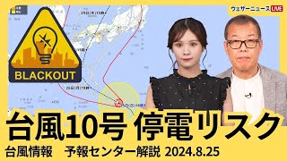 【停電リスク】台風10号は広範囲で停電のおそれ　事前の備えを　2024年8月25日 予報センター解説