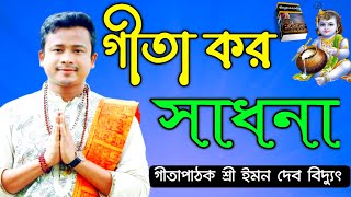 গীতা কর সাধনা  গীতাপাঠক শ্রী ইমন দেব বিদ্যুৎ  খোরশেদ সাউন্ড