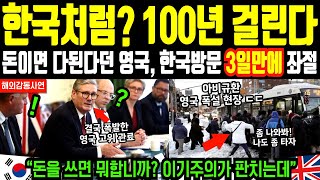 “한국처럼?? 영국은 100년은 걸린다” 돈이면 다 된다던 영국, 한국 방문 3일만에 좌절한 이유 | 해외감동사연