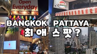 [4k]🇹🇭 워킹윗미🚶‍♂️ | 방콕파타야 | 아이콘시암 엠포리움 아속 벤짜시리파크 파타야로컬야시장 |