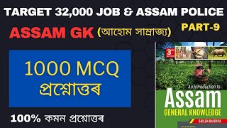 (Class-19) 1000 MCQ on Assam GK(আহোম সাম্ৰাজ্য) for Grade III & Grade IV Exams of Assam.