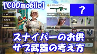 【CODモバイル】スナイパーのベストお供はどれだ！？サブ武器の考え方動画