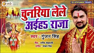 चुनरिया लेले अईहS राजा - Gunjan Singh का धमाल मचा देने वाला देवी गीत 2019 - Chunariya lele aiha raja