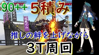 【FGO】第一関門 90++ 変則 3T周回5積み編成。 推しの絆を上げながら箱イベを周回すると気持ちが楽だよね！【箱イベ】【風雲からくりイリヤ城 ～果心居士のささやかな野望～】