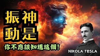 无法置信！特斯拉告诉你神与振动的关系，改变你对宇宙的全部认知！