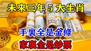 未來三年5大生肖得財神獨寵！手裏全是金條！家裏全是鈔票！提前恭喜你們了！#運勢 #風水 #佛教 #生肖 #发财 #横财 【佛之緣】