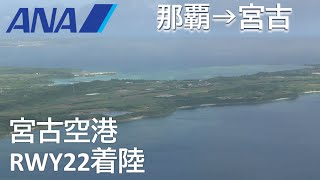 【着陸態勢アナウンス】宮古空港RWY22着陸／ANA1721那覇空港→宮古空港