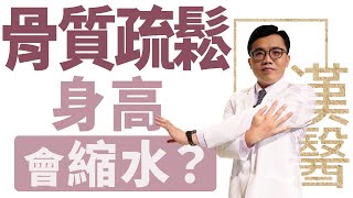 【大愛學漢醫】20220805 - 骨質疏鬆 身高會縮水？