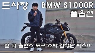 오토바이 돈지랄? BMW S1000R 올린즈? 💸