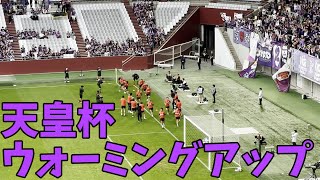 【天皇杯準決勝】京都サンガF.C. VS ヴィッセル神戸　ウォーミングアップの様子【2024年10月27日＠ノエビアスタジアム神戸】