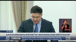 Т. Сүлейменов: 2019 жылдың алғашқы айында жалпы ішкі өнім 2,9 процентке өсті